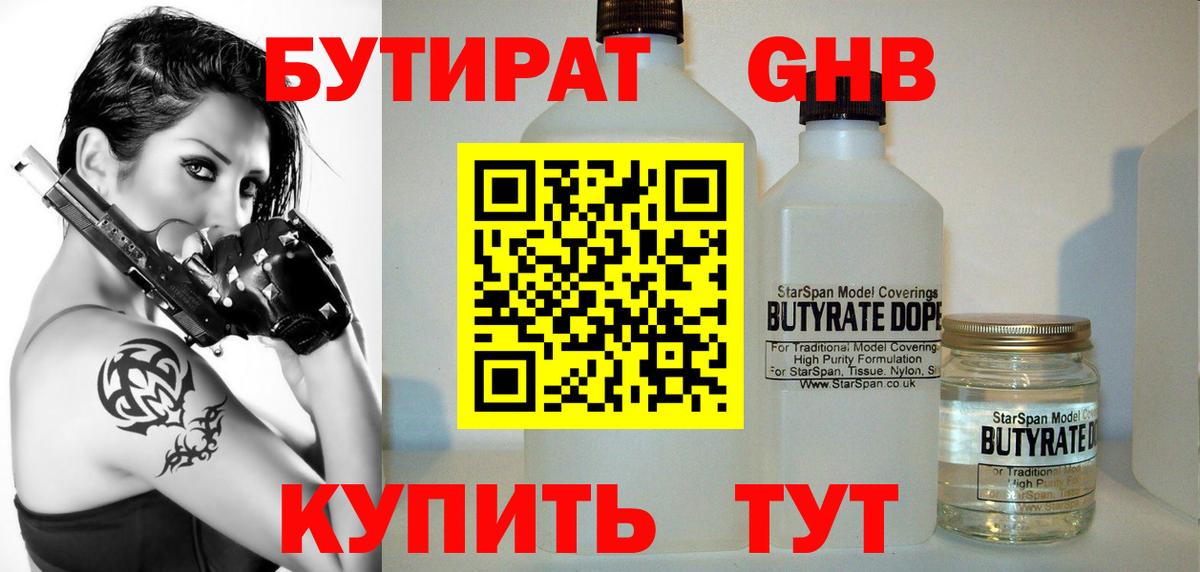 БУТИРАТ GHB Лениногорск