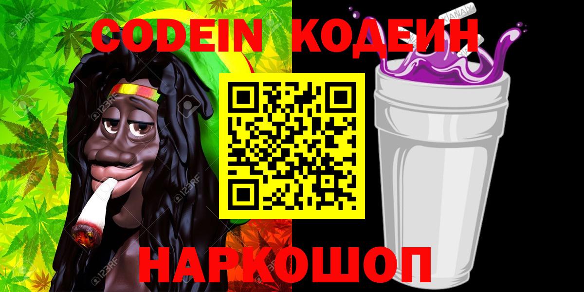 Кодеин Purple Drank  Кодеин Purple Drank  Вход с VPN  Лениногорск 